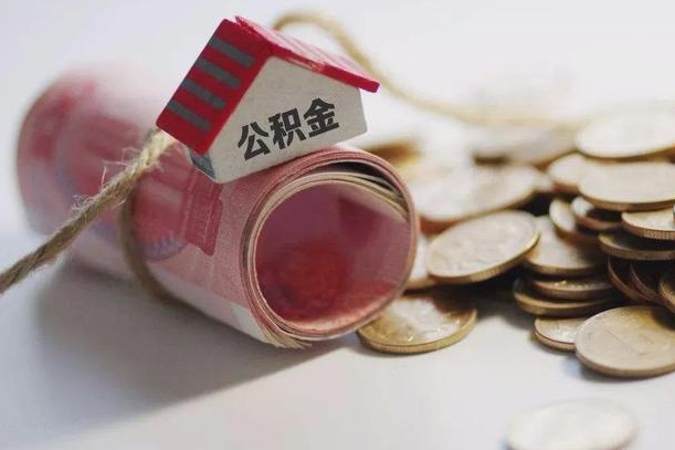 菏泽公积金有3万可以取多少（住房公积金有三万能提取多少）